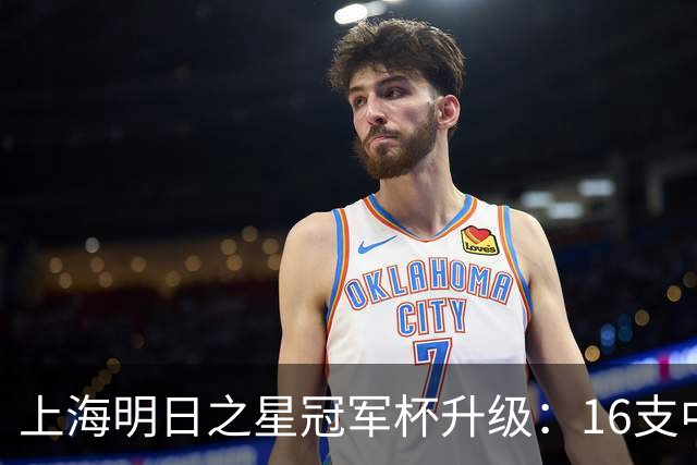 上海明日之星冠军杯升级：16支中外青少年球队开启男女足双线对决