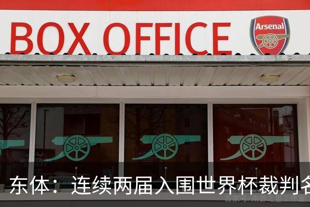 东体：连续两届入围世界杯裁判名单，马宁显然是得到了认可