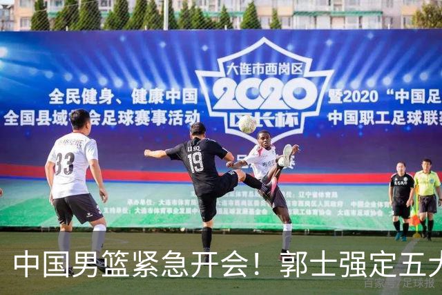 中国男篮紧急开会！郭士强定五大要求，众球员认真做笔记