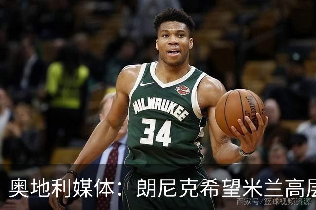 奥地利媒体：朗尼克希望米兰高层明确承诺放权，担心被开空头支票
