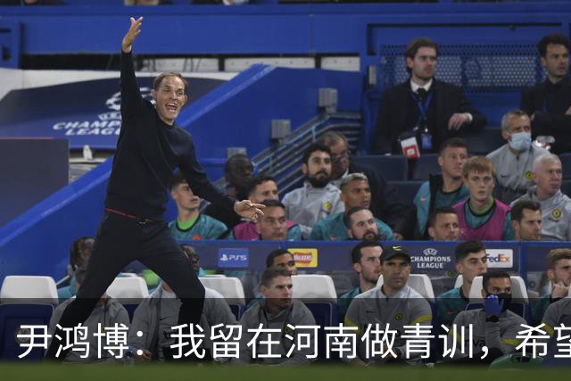 尹鸿博：我留在河南做青训，希望为河南培养跻身国字号的好苗子