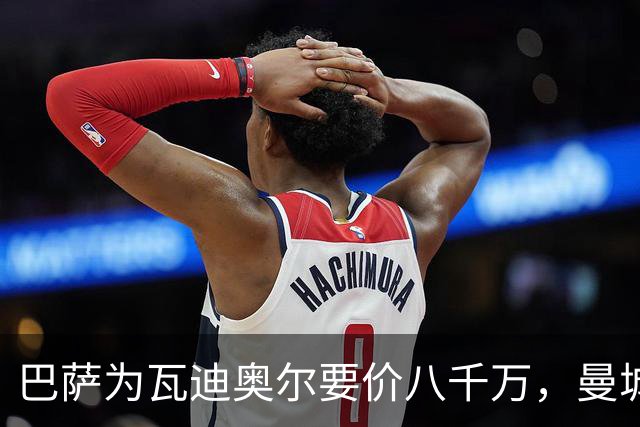 巴萨为瓦迪奥尔要价八千万，曼城态度坚决拒绝谈判