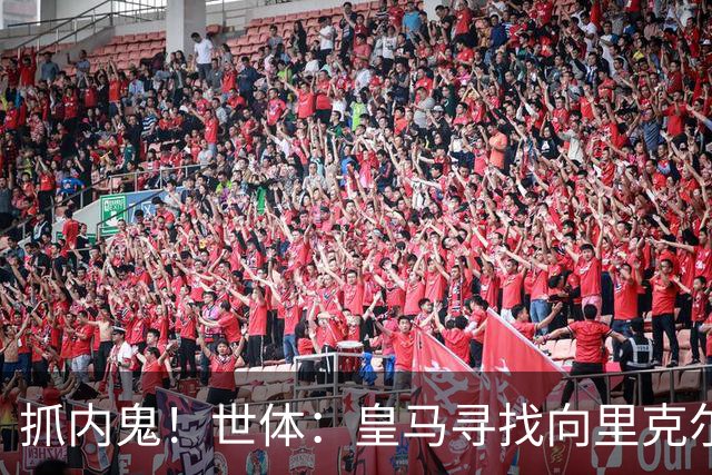 抓内鬼！世体：皇马寻找向里克尔梅泄密的人，一些信息只来自内部