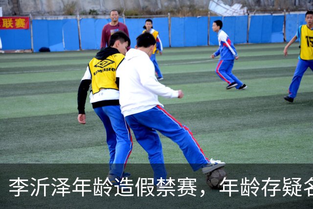 李沂泽年龄造假禁赛，年龄存疑名单曝光，王治郅杜锋杨鸣等人在列