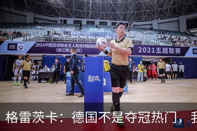 格雷茨卡：德国不是夺冠热门，我们希望赢回德国球迷信任