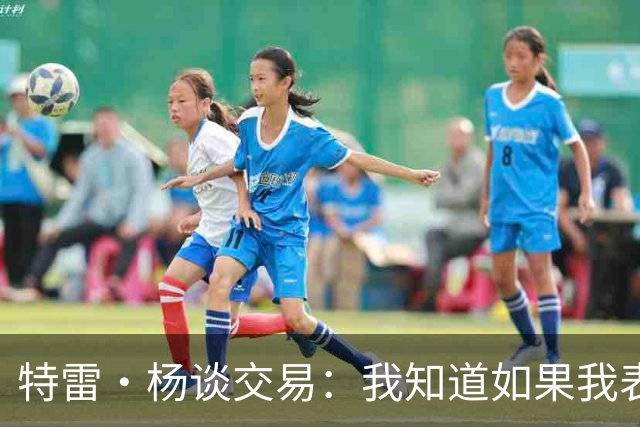 特雷·杨谈交易：我知道如果我表现不好就会被交易 结果我受伤了