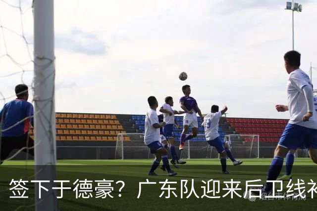签下于德豪？广东队迎来后卫线补强机会，这可是杜锋的一号位答案