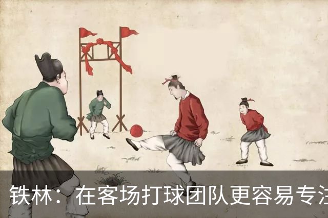 铁林：在客场打球团队更容易专注比赛 马刺若能偷得G3将产生变数