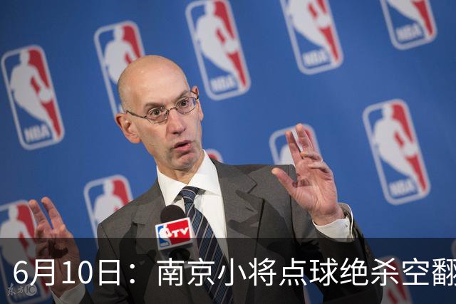 6月10日：南京小将点球绝杀空翻庆祝燃爆全场他真能扛住中国足球的期待么？