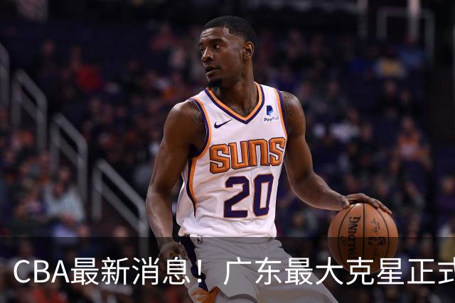 CBA最新消息！广东最大克星正式离队，杜锋夺冠有戏了！